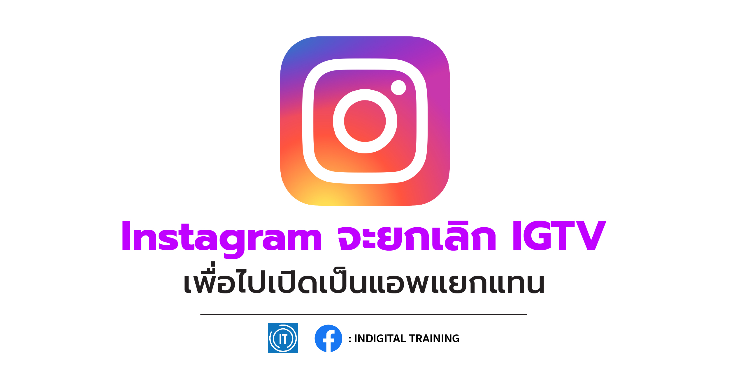 Instagram จะยกเลิก IGTV เพื่อไปเปิดเป็นแอพแยกแทน