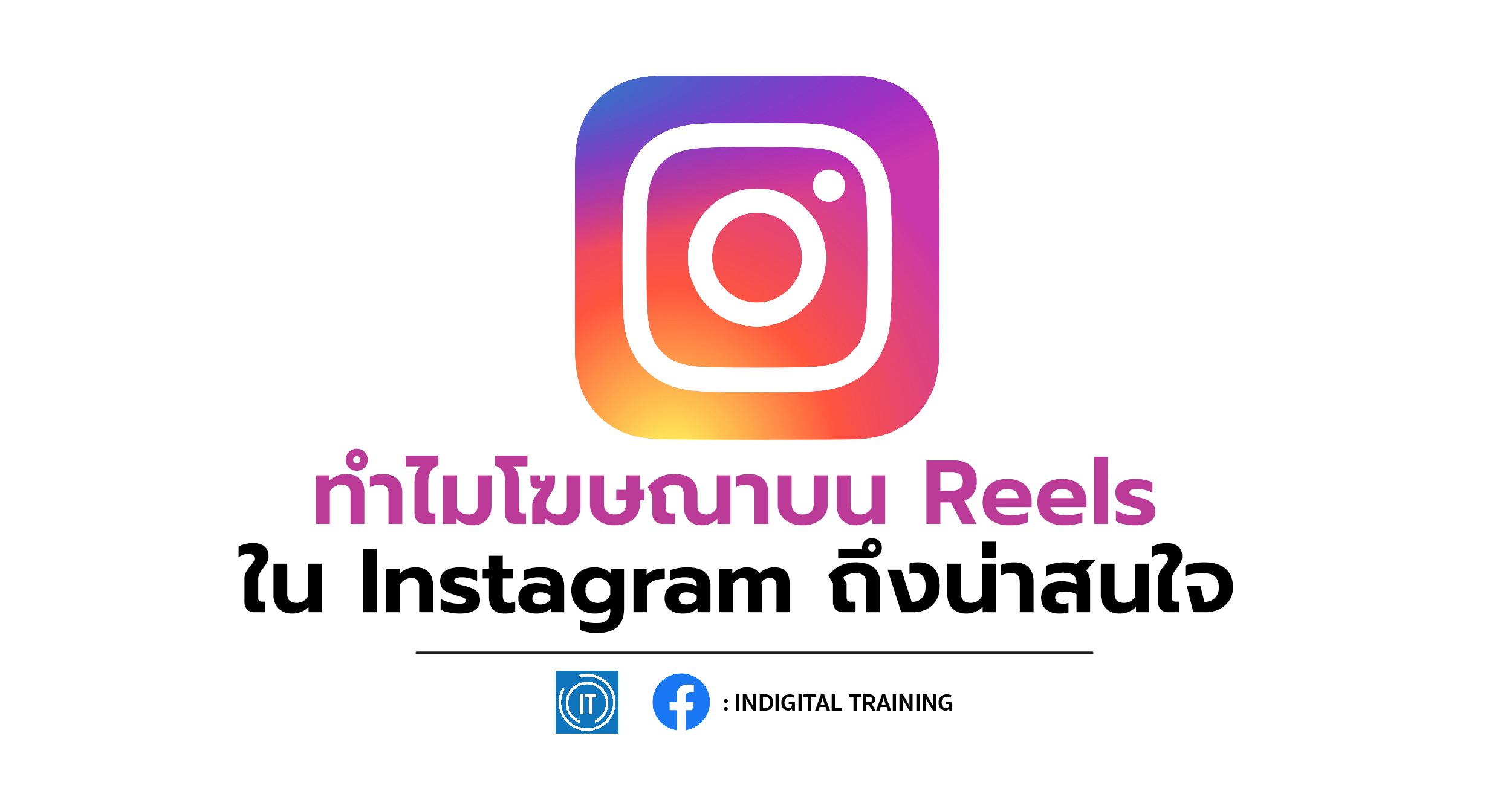ทำไมโฆษณาบน Reels ใน Instagram ถึงน่าสนใจ