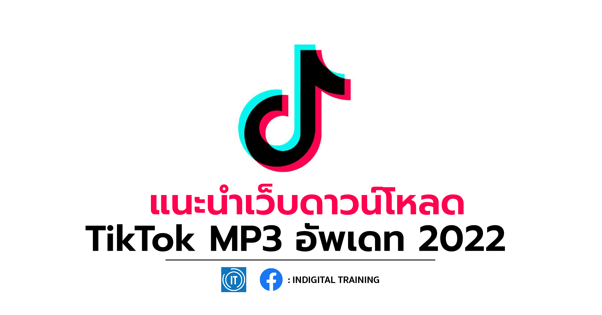 แนะนำเว็บดาวน์โหลด TikTok MP3 อัพเดท 2022
