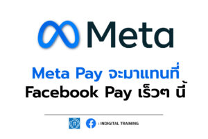 Meta Pay จะมาแทนที่ Facebook Pay เร็วๆ นี้