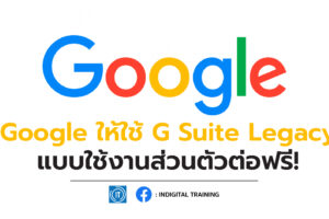 Google ให้ใช้ G Suite Legacy แบบใช้งานส่วนตัวต่อฟรี!