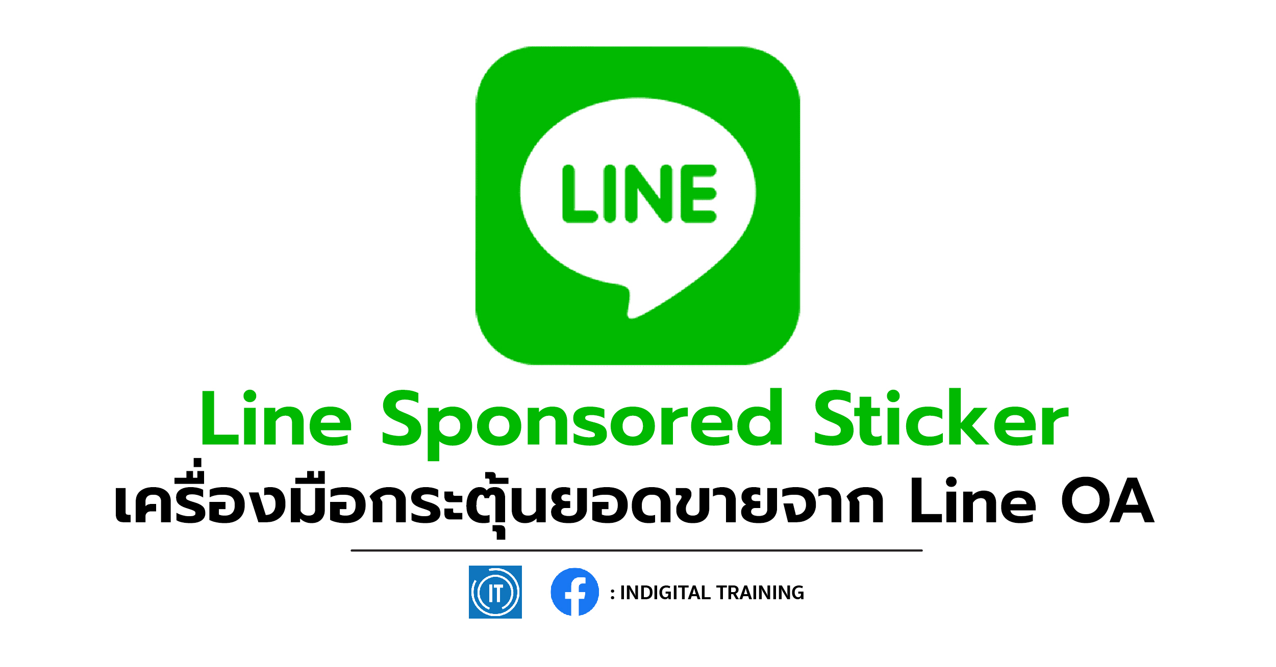 Line Sponsored Sticker เครื่องมือกระตุ้นยอดขายจาก Line OA