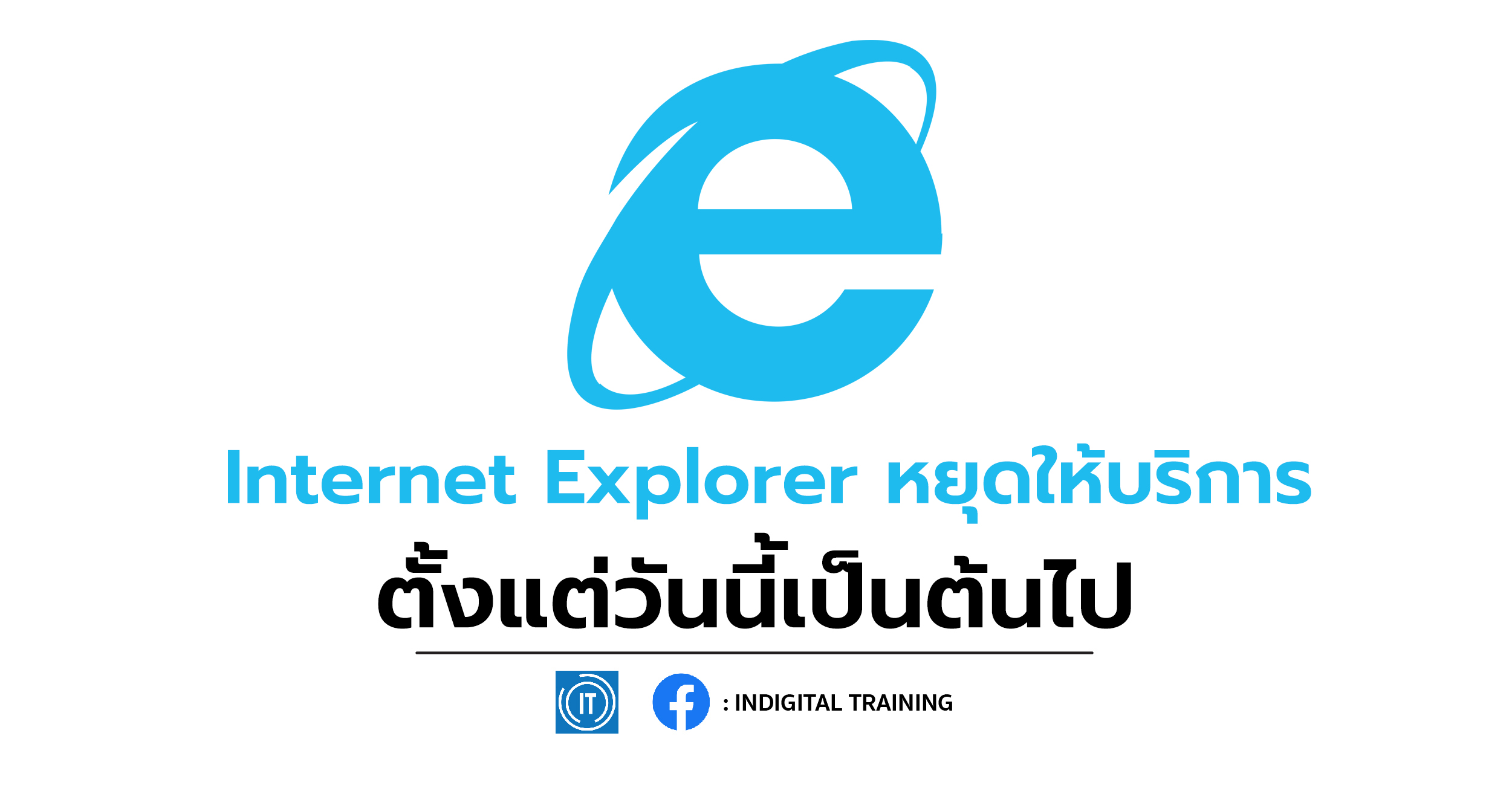 Internet Explorer หยุดให้บริการตั้งแต่วันนี้เป็นต้นไป
