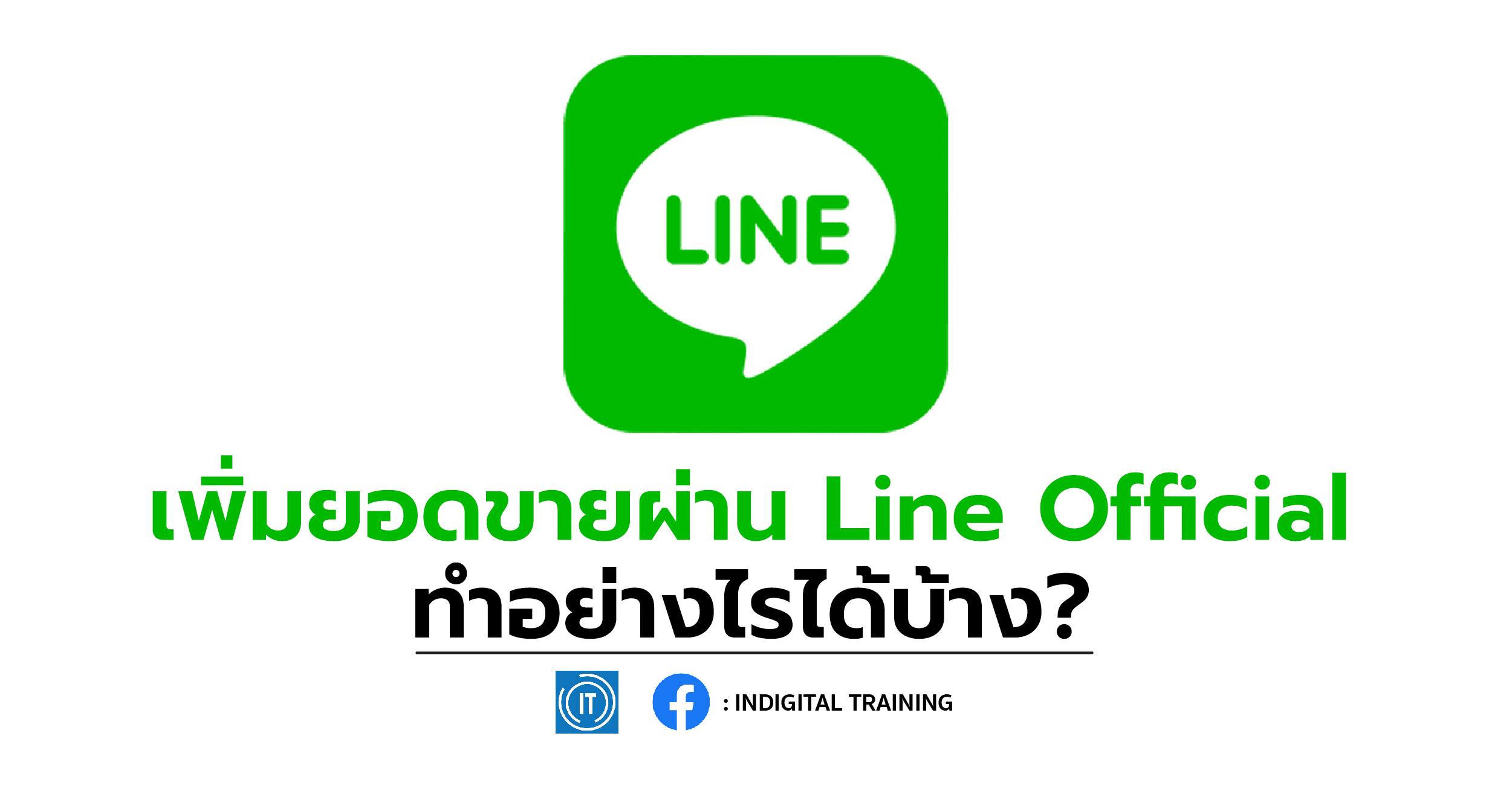 เพิ่มยอดขายผ่าน Line Official ทำอย่างไรได้บ้าง?