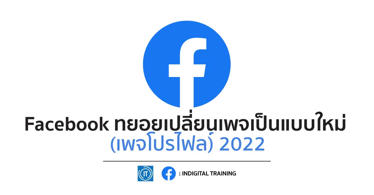 Facebook ทยอยเปลี่ยนเพจเป็นแบบใหม่ (เพจโปรไฟล์) 2022