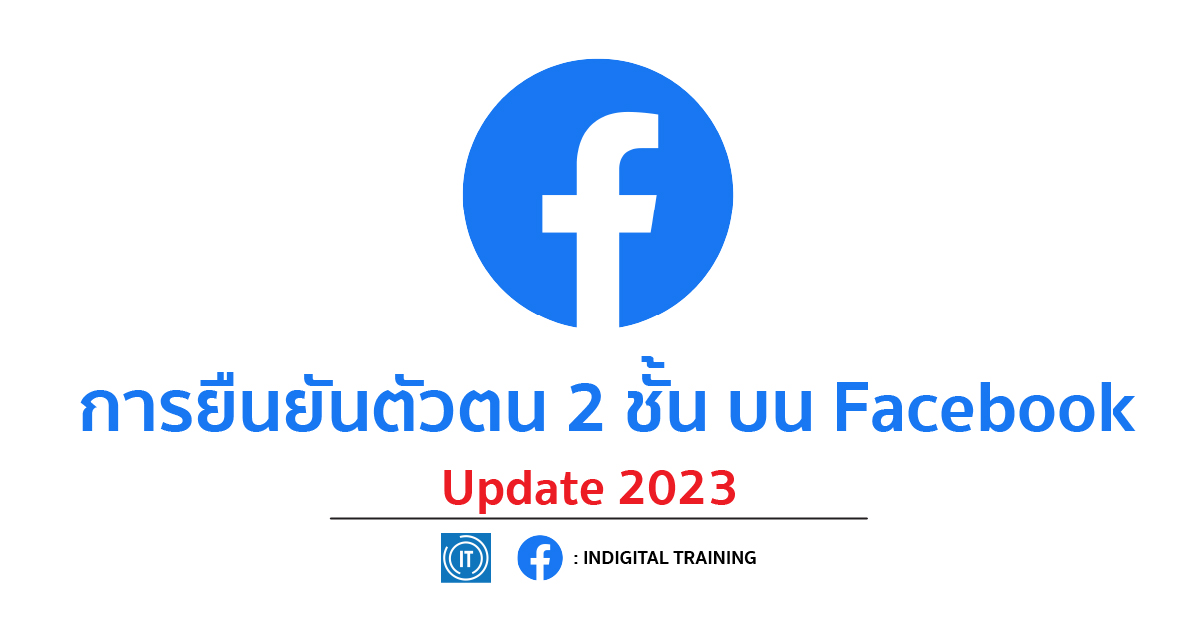 การยืนยันตัวตน 2 ชั้น Facebook Update 2023