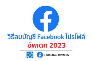วิธีลบบัญชี Facebook โปรไฟล์ อัพเดท 2023