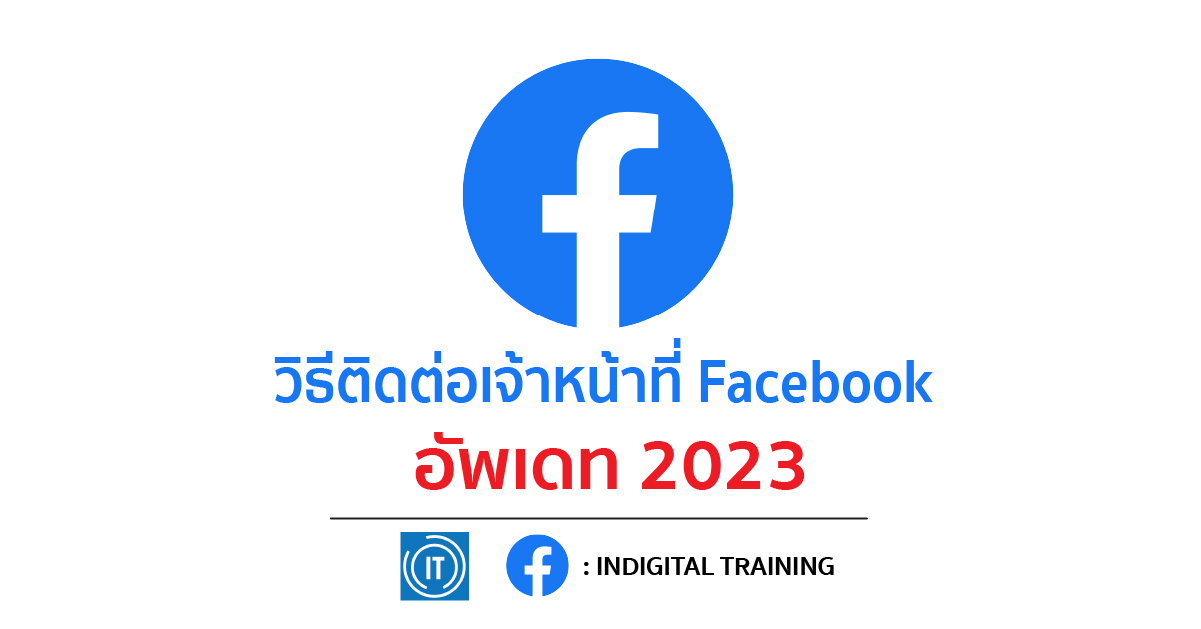 วิธีติดต่อเจ้าหน้าที่ Facebook อัพเดท 2023